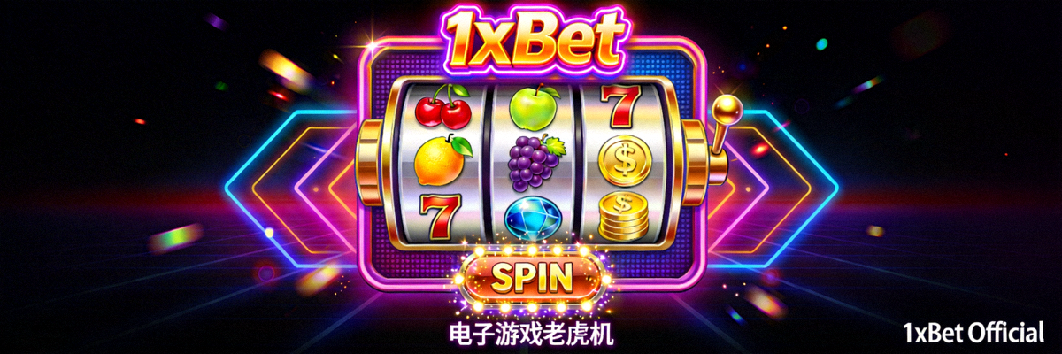 1xBet 電子遊戲老虎機主題畫面展示