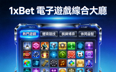 1xBet 電子遊戲綜合大廳與主題分類展示