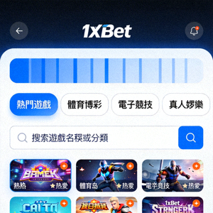1xBet 電子遊戲大廳分類與搜尋介面
