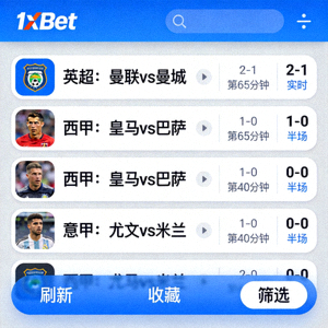 1xBet 多場賽事即時比分追蹤列表介面