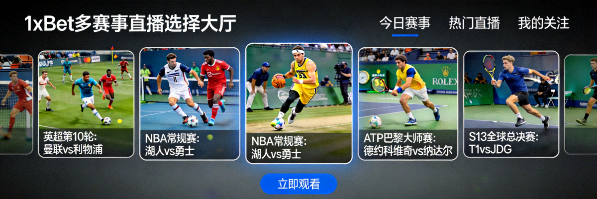 1xBet 多賽事直播選擇大廳，同時預覽多場不同運動比賽