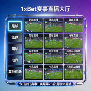 1xBet 賽事直播大廳全景，分類顯示不同運動的直播頻道