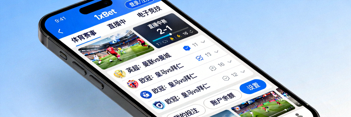 1xBet 手機版賽事直播應用程式操作介面截圖