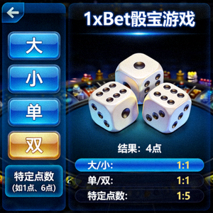 1xBet 骰寶遊戲投注選擇與結果介面