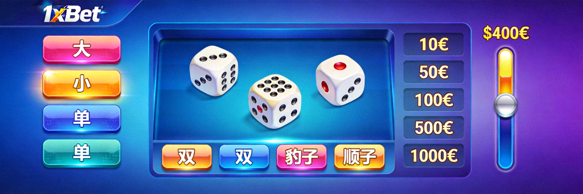 1xBet 骰寶遊戲介面與投注選項