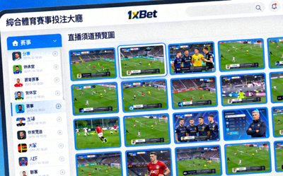 1xBet 綜合體育賽事投注大廳與直播頻道預覽圖