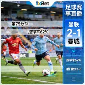 1xBet 足球賽事直播全畫面，顯示即時比分與比賽現場畫面